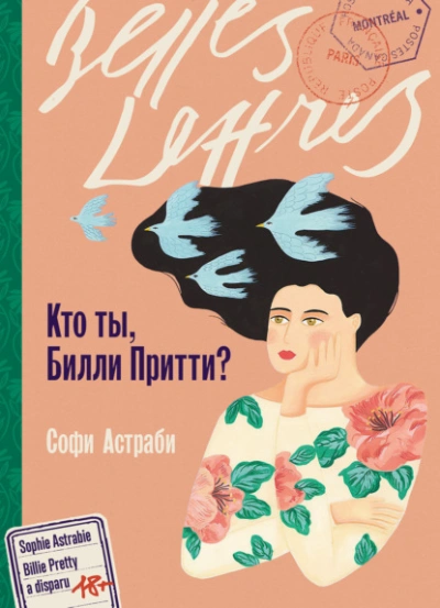 Кто ты, Билли Притти? - Софи Астраби - <a href=