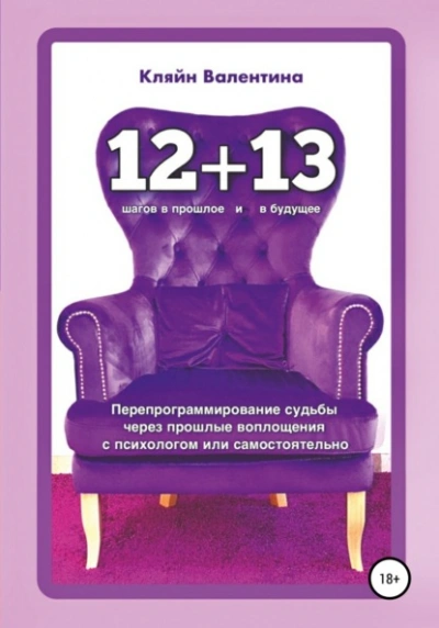 «12+13. Перепрограммирование судьбы через прошлые воплощения с психологом или самостоятельно - Валентина Кляйн - <a href=