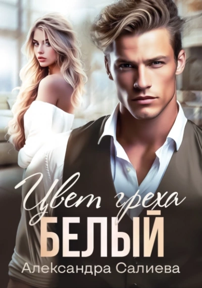 Цвет греха. Белый - Александра Салиева - <a href=