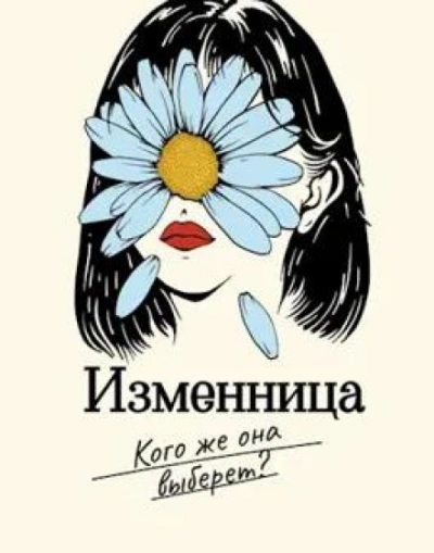 Изменница - Мира Айрон - <a href=