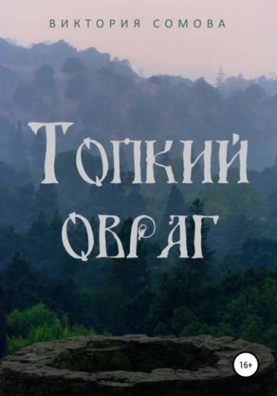 Топкий овраг - Виктория Сомова - <a href=
