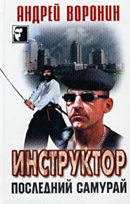 Последний самурай - Андрей Воронин - <a href=