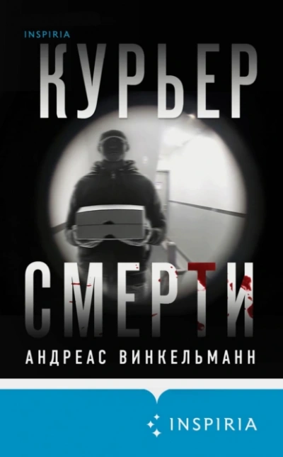 Курьер смерти - Андреас Винкельманн - <a href=
