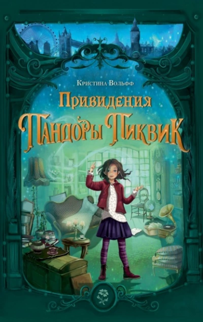 Привидения Пандоры Пиквик - Кристина Вольфф - <a href=