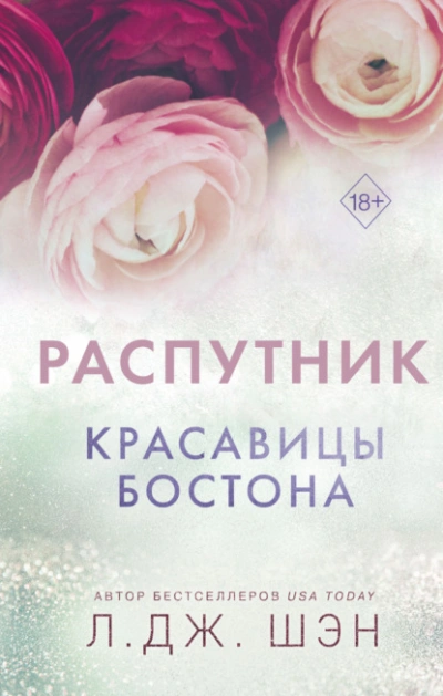 Распутник - Л. Дж. Шэн - <a href=