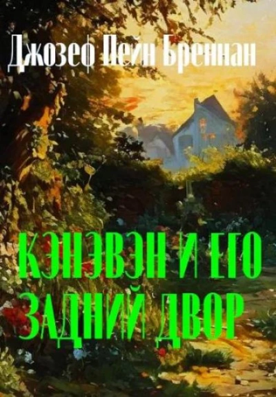 Кэнэвэн и его задний двор - Джозеф Пейн Бреннан - <a href=