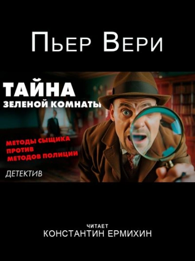 Тайна зелёной комнаты - Пьер Вери - <a href=