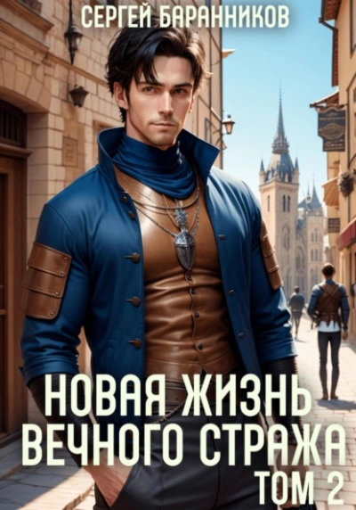 Новая жизнь Вечного стража. Том 2 - Сергей Баранников - <a href=