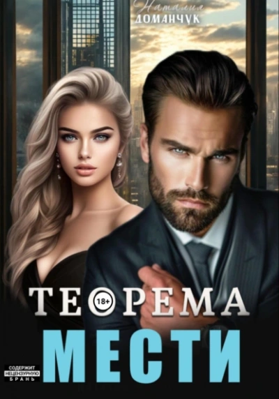 Теорема мести - Наталия Доманчук - <a href=
