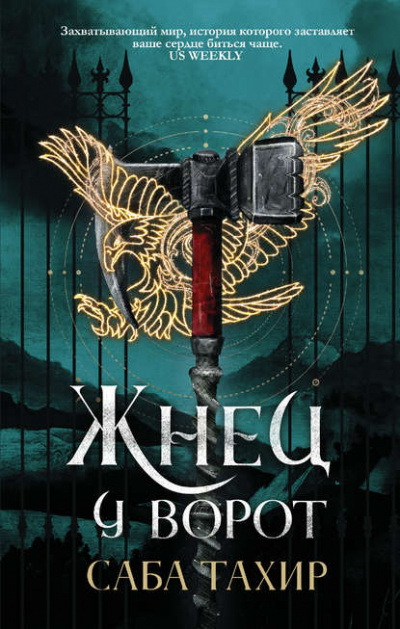 Жнец у ворот - Тахир Саба - <a href=