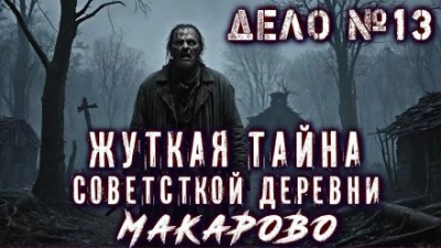 Дело №13 "Пропавшая деревня" - Егор Фенеков - <a href=