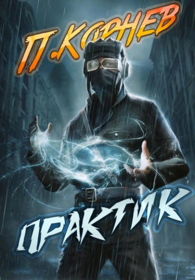 Практик - Павел Корнев - <a href=