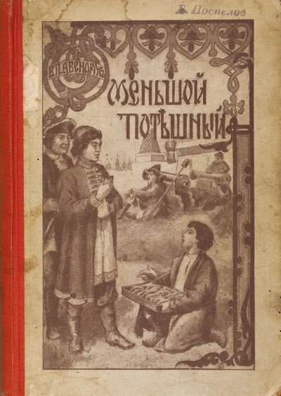 Меньшой потешный - Василий Авенариус - <a href=