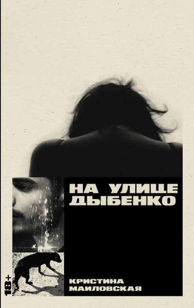 На улице Дыбенко - Кристина Маиловская - <a href=