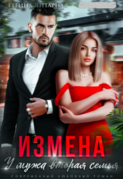 Измена. У мужа вторая семья - Регина Янтарная - <a href=