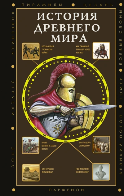 История Древнего мира - Сергей Нечаев - <a href=