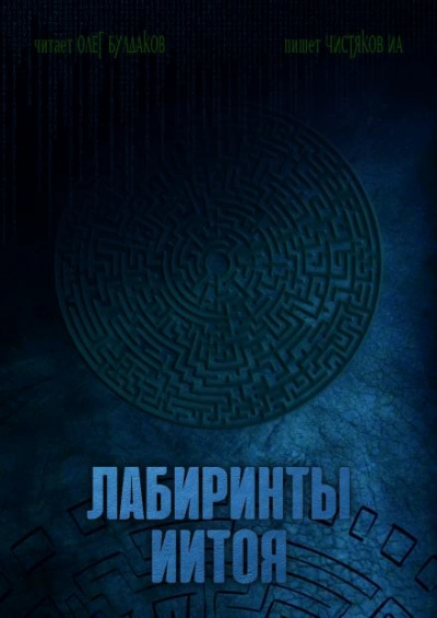 Лабиринты Иитоя - Илья Чистяков - <a href=