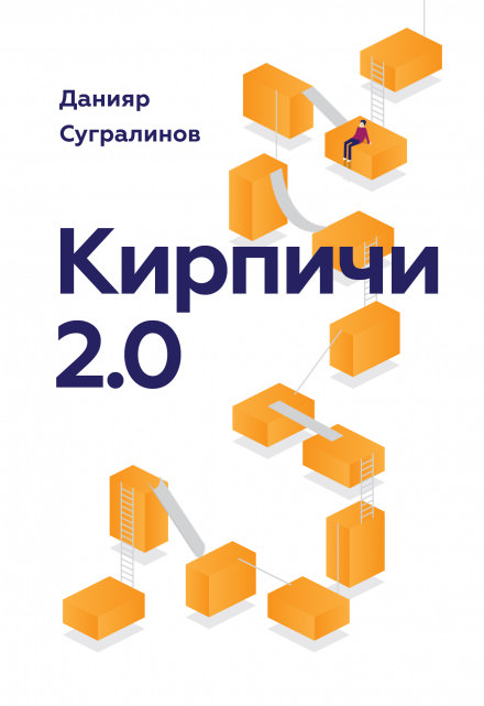 Кирпичи 2.0 - Данияр Сугралинов - <a href=