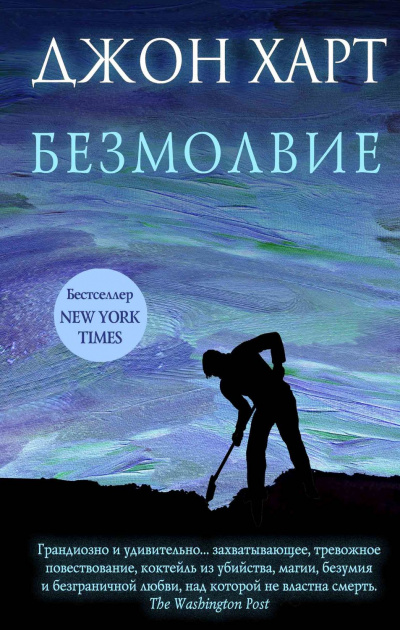 Безмолвие - Джон Харт - <a href=