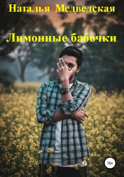 Лимонные бабочки - Наталья Медведская - <a href=