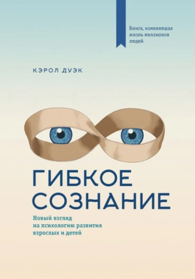 Гибкое сознание. Новый взгляд на психологию развития взрослых и детей - Кэрол Дуэк - <a href=