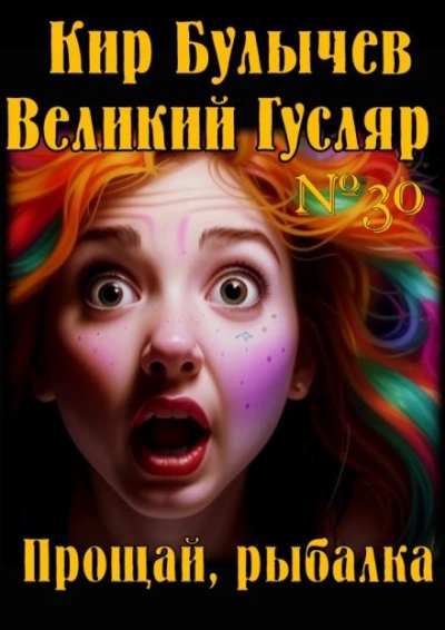 Прощай, рыбалка - Кир Булычев - <a href=