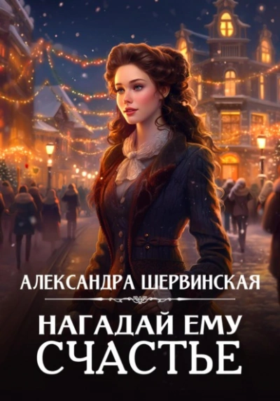 Нагадай ему счастье - Александра Шервинская - <a href=