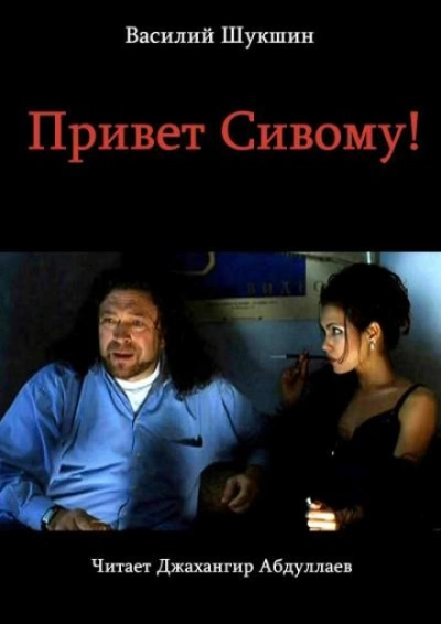 Привет Сивому! - Василий Шукшин - <a href=