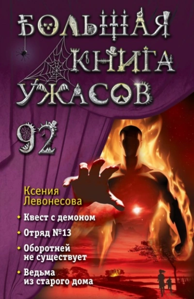 Большая книга ужасов – 92 - Ксения Левонесова - <a href=