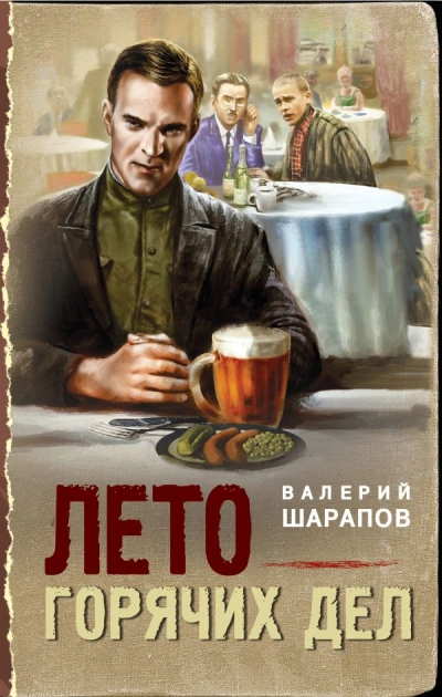 Лето горячих дел - Валерий Шарапов - <a href=