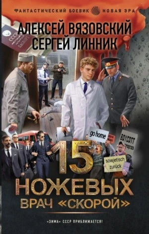 Врач «скорой - Алексей Вязовский, Сергей Линник - <a href=
