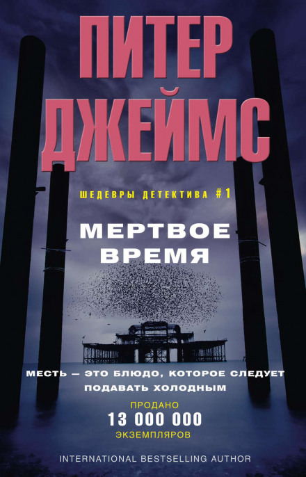 Мёртвое время - Питер Джеймс - <a href=
