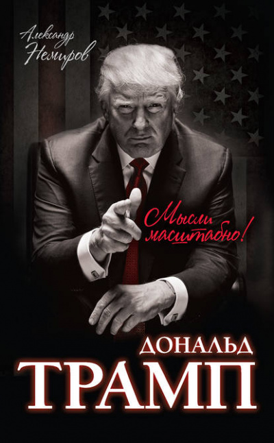 Как стать богатым - Дональд Трамп - <a href=