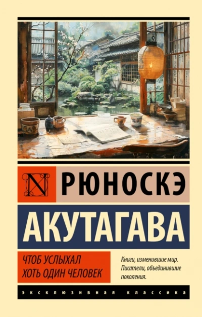 Чтоб услыхал хоть один человек - Рюноскэ Акутагава - <a href=