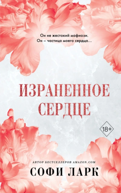 Израненное сердце - Софи Ларк - <a href=