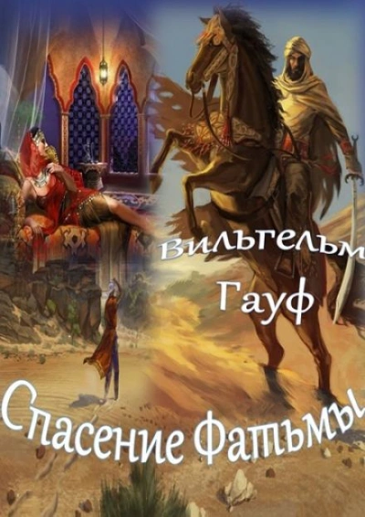 Спасение Фатьмы - Вильгельм Гауф - <a href=