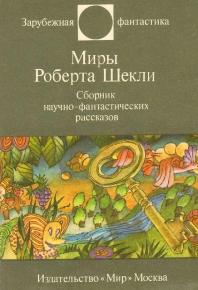 Рассказы - Роберт Шекли - <a href=