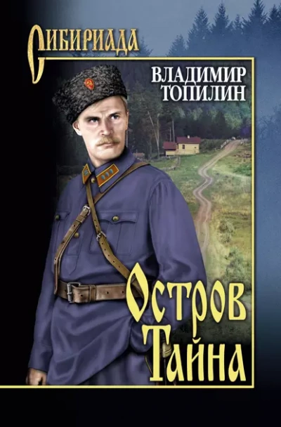 Остров Тайна - Владимир Топилин - <a href=