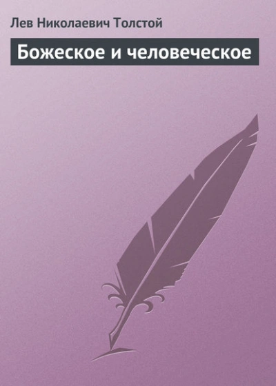 Божеское и человеческое - Лев Толстой - <a href=