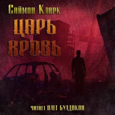 Царь Кровь - Саймон Кларк - <a href=