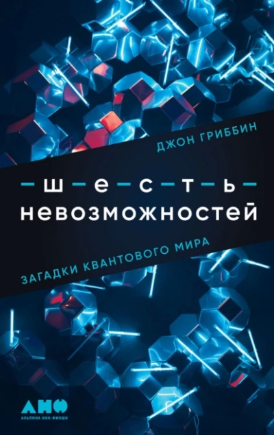 Шесть невозможностей. Загадки квантового мира - Джон Гриббин - <a href=