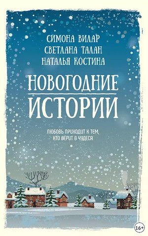 Новогодние истории. Сборник - <a href=