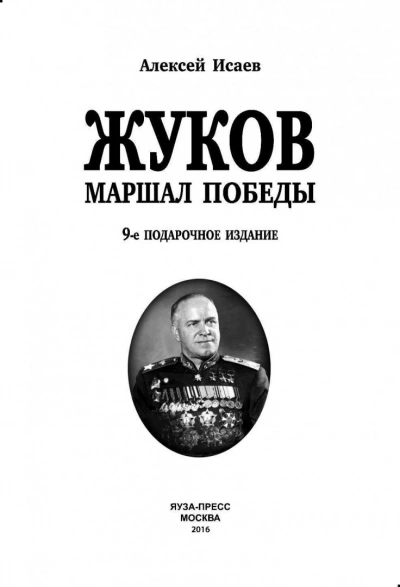 Г. К. Жуков. Маршал Победы - Алексей Исаев - <a href=