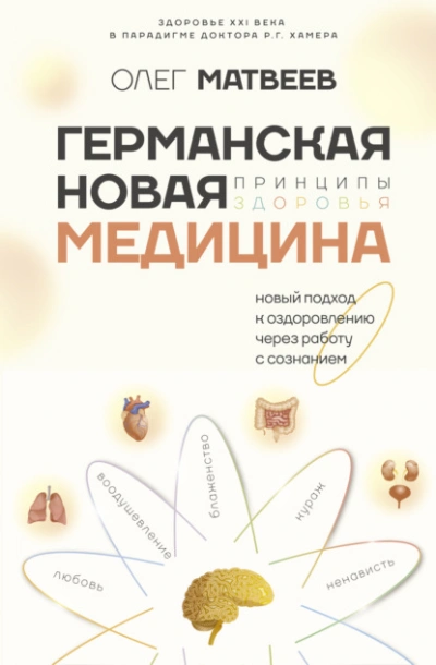 Германская Новая Медицина. Принципы здоровья - Олег Матвеев - <a href=