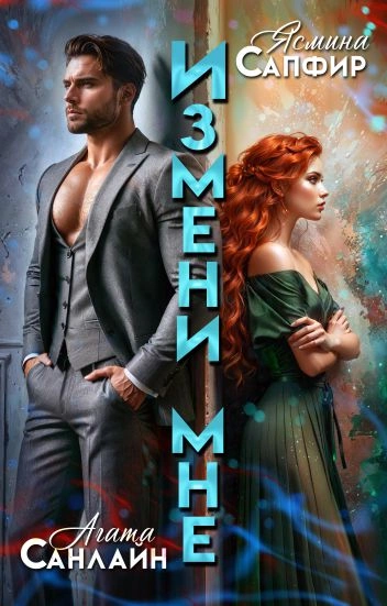 Измени мне - Ясмина Сапфир, Агата Санлайт - <a href=