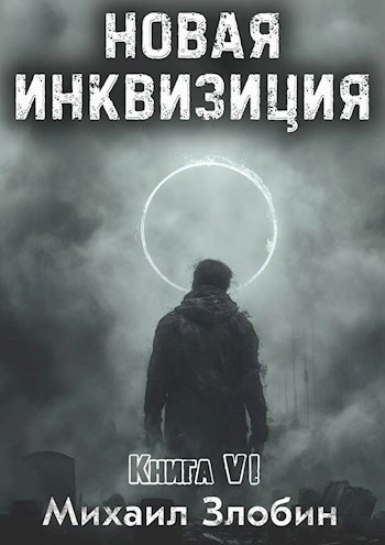Новая Инквизиция. Книга 6 - Михаил Злобин - <a href=