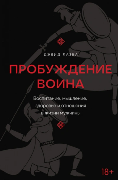 Пробуждение воина. Воспитание, мышление, здоровье и отношения в жизни мужчины - Дэвид Лазба - <a href=