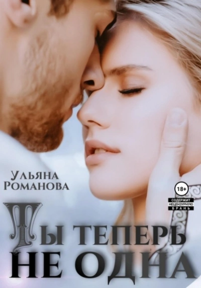 Ты теперь не одна - Ульяна Романова - <a href=