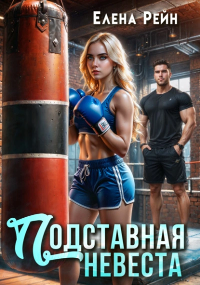 Подставная невеста - Елена Рейн - <a href=