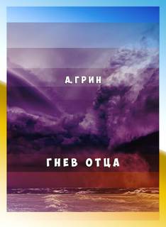 Гнев отца - Александр Грин - <a href=